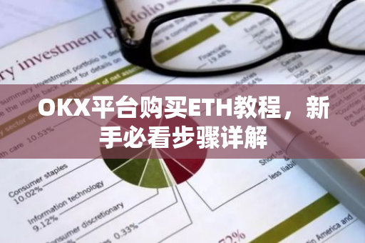 OKX平台购买ETH教程，新手必看步骤详解-第1张图片-智财锋资讯网