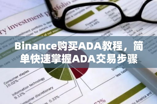 Binance购买ADA教程，简单快速掌握ADA交易步骤