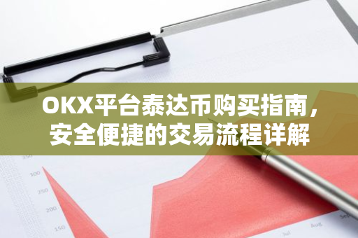 OKX平台泰达币购买指南，安全便捷的交易流程详解