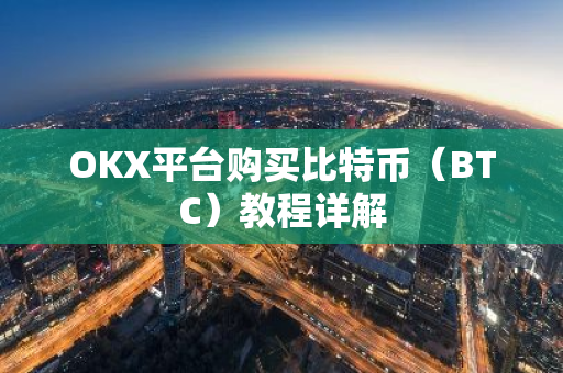 OKX平台购买比特币（BTC）教程详解