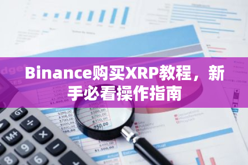 Binance购买XRP教程，新手必看操作指南
