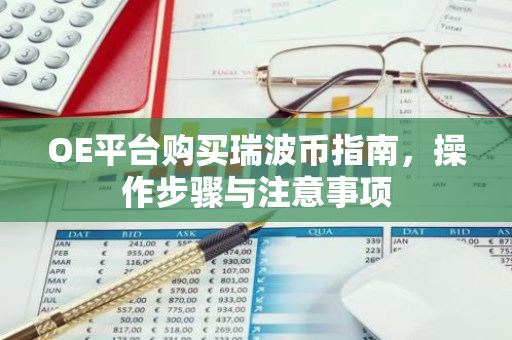 OE平台购买瑞波币指南，操作步骤与注意事项-第1张图片-智财锋资讯网