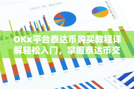 OKx平台泰达币购买教程详解轻松入门，掌握泰达币交易技巧-第1张图片-智财锋资讯网