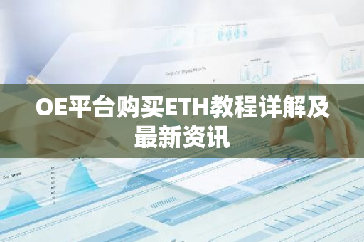 OE平台购买ETH教程详解及最新资讯-第1张图片-智财锋资讯网