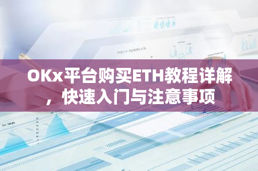 OKx平台购买ETH教程详解，快速入门与注意事项-第1张图片-智财锋资讯网