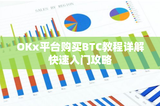 OKx平台购买BTC教程详解快速入门攻略
