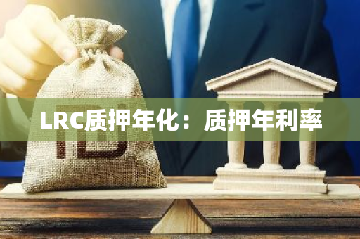 LRC质押年化：质押年利率-第1张图片-智财锋资讯网
