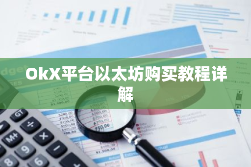 OkX平台以太坊购买教程详解-第1张图片-智财锋资讯网