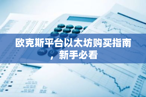 欧克斯平台以太坊购买指南，新手必看-第1张图片-智财锋资讯网