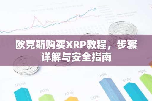 欧克斯购买XRP教程，步骤详解与安全指南-第1张图片-智财锋资讯网