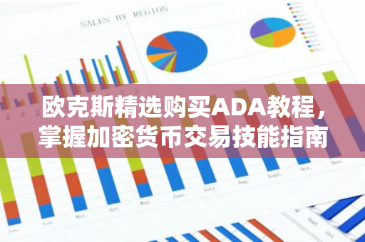 欧克斯精选购买ADA教程，掌握加密货币交易技能指南-第1张图片-智财锋资讯网