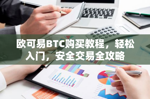 欧可易BTC购买教程,轻松入门,安全交易全攻略-第1张图片-智财锋资讯网 欧可易BTC购买教程,轻松入门,安全交易全攻略-第1张图片-智财锋资讯网