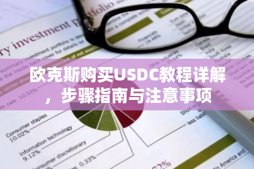 欧克斯购买USDC教程详解，步骤指南与注意事项-第1张图片-智财锋资讯网