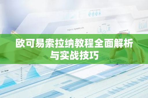 欧可易索拉纳教程全面解析与实战技巧-第1张图片-智财锋资讯网
