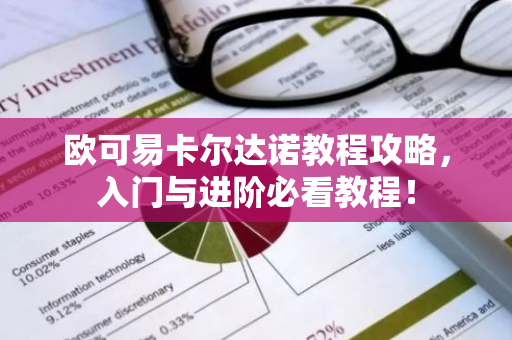 欧可易卡尔达诺教程攻略，入门与进阶必看教程！