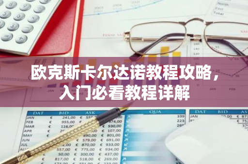 欧克斯卡尔达诺教程攻略，入门必看教程详解