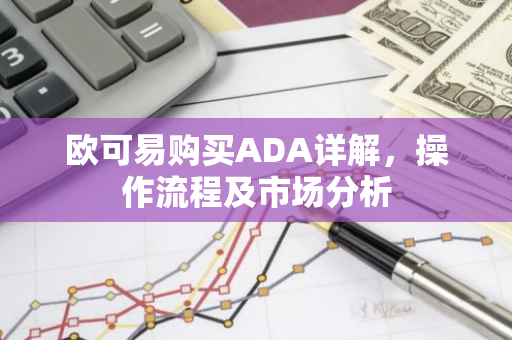 欧可易购买ADA详解，操作流程及市场分析-第1张图片-智财锋资讯网