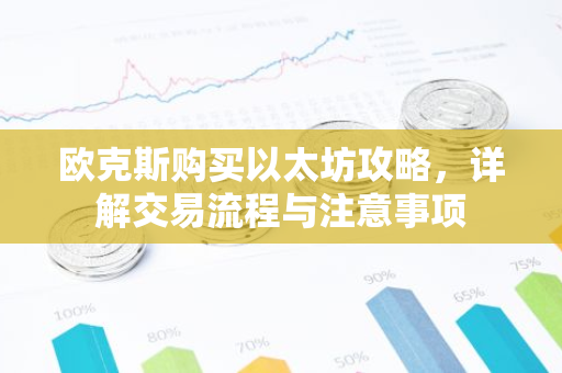 欧克斯购买以太坊攻略，详解交易流程与注意事项-第1张图片-智财锋资讯网