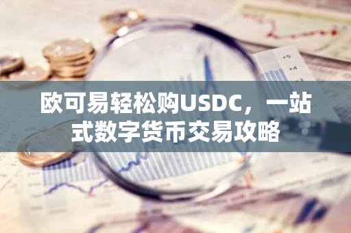欧可易轻松购USDC，一站式数字货币交易攻略-第1张图片-智财锋资讯网