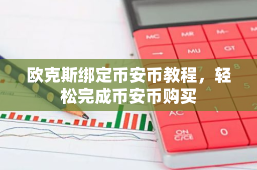欧克斯绑定币安币教程，轻松完成币安币购买-第1张图片-智财锋资讯网
