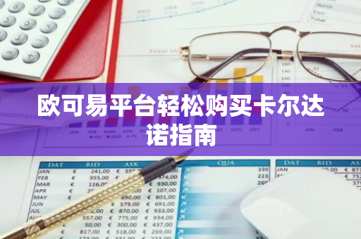 欧可易平台轻松购买卡尔达诺指南
