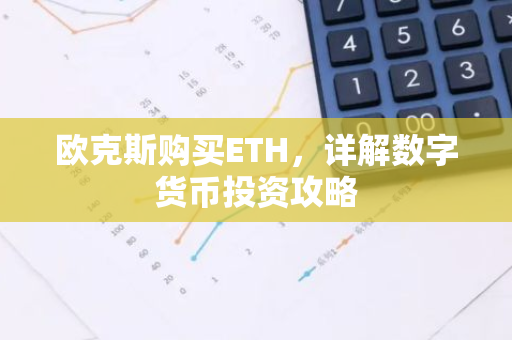 欧克斯购买ETH，详解数字货币投资攻略