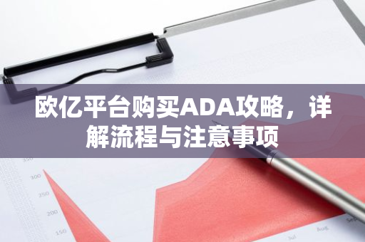 欧亿平台购买ADA攻略，详解流程与注意事项-第1张图片-智财锋资讯网