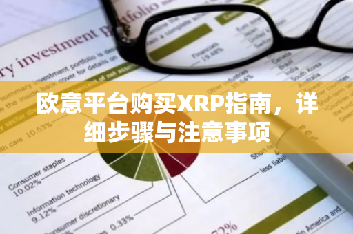 欧意平台购买XRP指南,详细步骤与注意事项-第1张图片-智财锋资讯网 欧意平台购买XRP指南,详细步骤与注意事项-第1张图片-智财锋资讯网