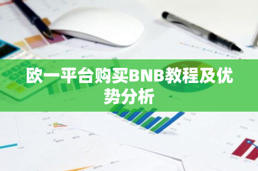 欧一平台购买BNB教程及优势分析-第1张图片-智财锋资讯网 欧一平台购买BNB教程及优势分析-第1张图片-智财锋资讯网