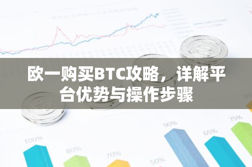 欧一购买BTC攻略，详解平台优势与操作步骤