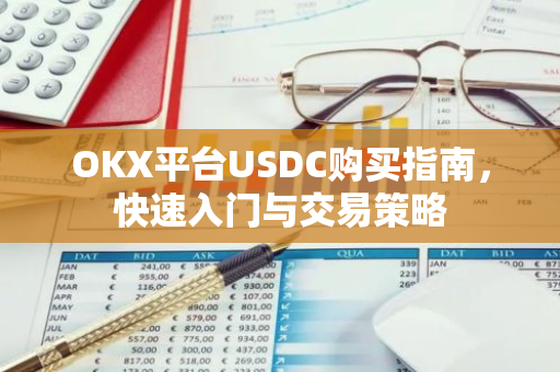 OKX平台USDC购买指南，快速入门与交易策略-第1张图片-智财锋资讯网