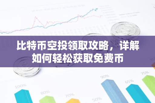 比特币空投领取攻略，详解如何轻松获取免费币-第1张图片-智财锋资讯网