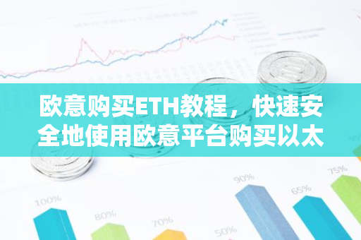 欧意购买ETH教程,快速安全地使用欧意平台购买以太坊-第1张图片-智财锋资讯网 欧意购买ETH教程,快速安全地使用欧意平台购买以太坊-第1张图片-智财锋资讯网