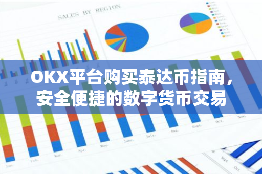 OKX平台购买泰达币指南，安全便捷的数字货币交易