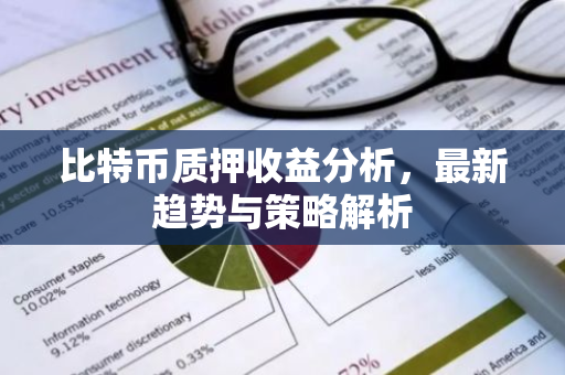 比特币质押收益分析，最新趋势与策略解析