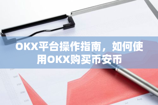 OKX平台操作指南，如何使用OKX购买币安币