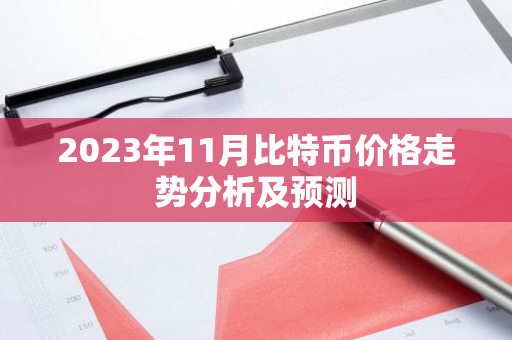 2023年11月比特币价格走势分析及预测-第1张图片-智财锋资讯网