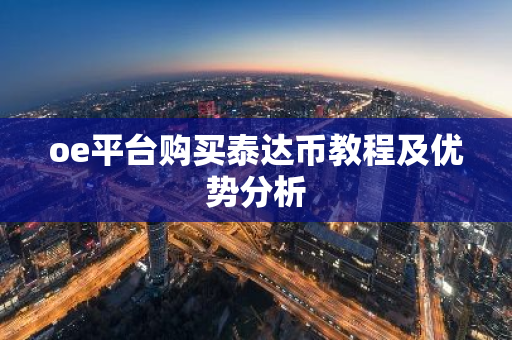 oe平台购买泰达币教程及优势分析-第1张图片-智财锋资讯网