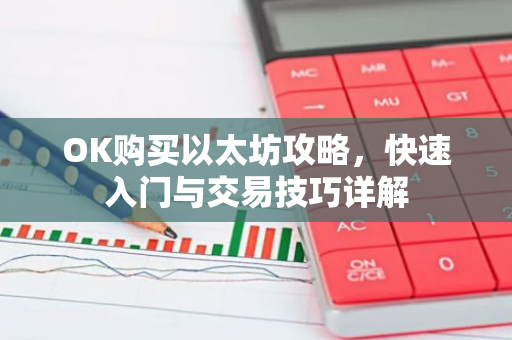 OK购买以太坊攻略,快速入门与交易技巧详解-第1张图片-智财锋资讯网 OK购买以太坊攻略,快速入门与交易技巧详解-第1张图片-智财锋资讯网