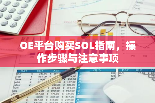 OE平台购买SOL指南，操作步骤与注意事项-第1张图片-智财锋资讯网
