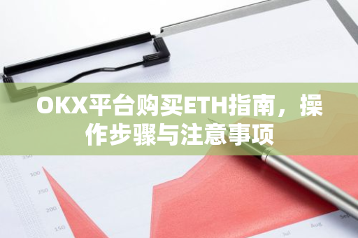 OKX平台购买ETH指南,操作步骤与注意事项-第1张图片-智财锋资讯网 OKX平台购买ETH指南,操作步骤与注意事项-第1张图片-智财锋资讯网