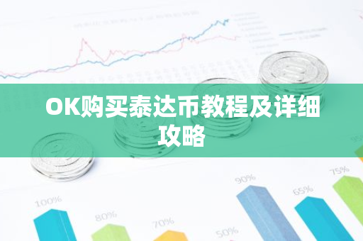 OK购买泰达币教程及详细攻略