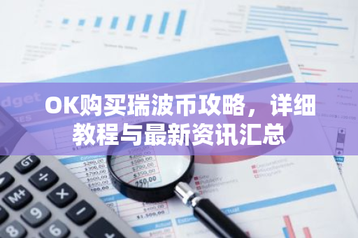 OK购买瑞波币攻略，详细教程与最新资讯汇总
