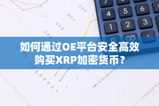 如何通过OE平台安全高效购买XRP加密货币？