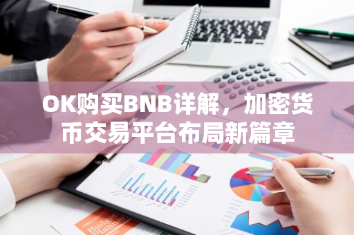 OK购买BNB详解，加密货币交易平台布局新篇章