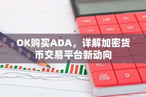 OK购买ADA，详解加密货币交易平台新动向