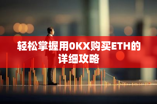 轻松掌握用0KX购买ETH的详细攻略-第1张图片-智财锋资讯网
