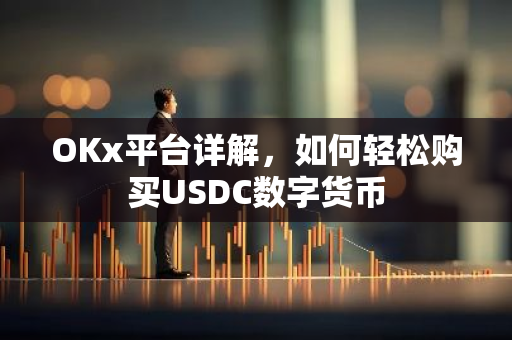 OKx平台详解，如何轻松购买USDC数字货币-第1张图片-智财锋资讯网