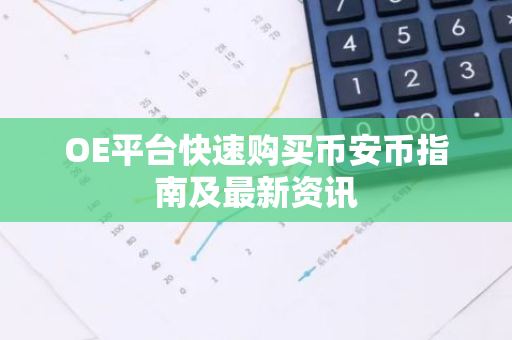 OE平台快速购买币安币指南及最新资讯-第1张图片-智财锋资讯网