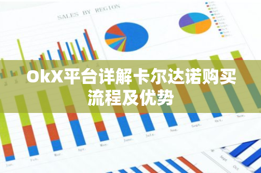 OkX平台详解卡尔达诺购买流程及优势-第1张图片-智财锋资讯网